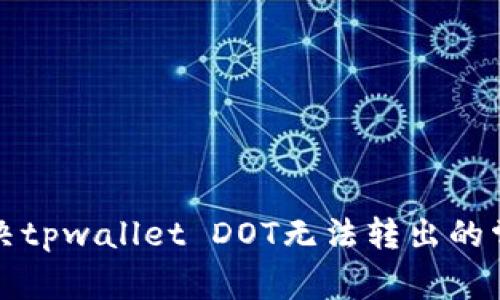 如何解决tpwallet DOT无法转出的常见问题