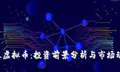 FTL虚拟币:投资前景分析与市场动态