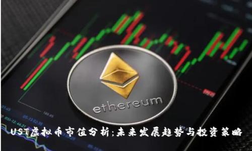 UST虚拟币市值分析:未来发展趋势与投资策略
