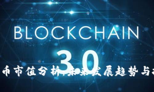 UST虚拟币市值分析:未来发展趋势与投资策略