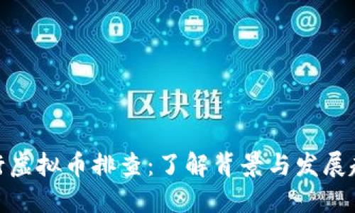 银行虚拟币排查:了解背景与发展趋势