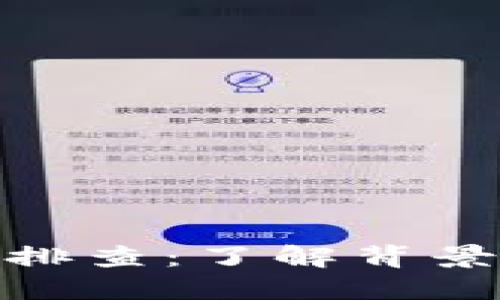 银行虚拟币排查:了解背景与发展趋势
