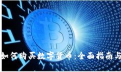 TP冷钱包如何购买数字货币：全面指南与最佳实践