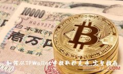 如何从TPWallet中提取扑克币：完整指南