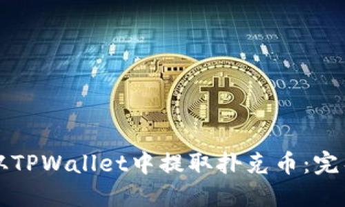 如何从TPWallet中提取扑克币:完整指南