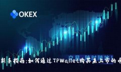 新手指南：如何通过TPWallet购买未上市的币