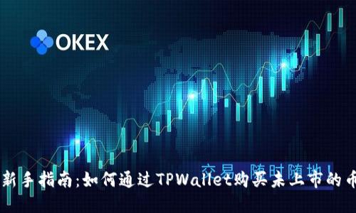 新手指南:如何通过TPWallet购买未上市的币