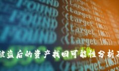 TPWallet被盗后的资产找回可能性分析及解决方案