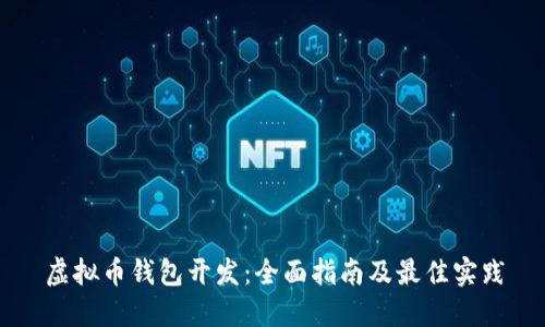 虚拟币钱包开发:全面指南及最佳实践
