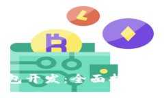 虚拟币钱包开发：全面指南及最佳实践
