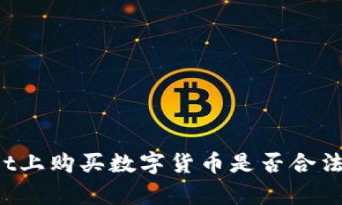 在TPWallet上购买数字货币是否合法?全面解析