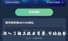 RGN虚拟币：深入了解其技术背景、市场趋势与投