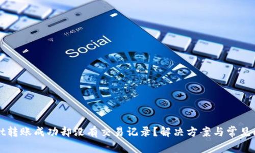 TPWallet转账成功却没有交易记录?解决方案与常见问题解答