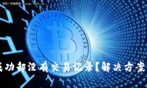 TPWallet转账成功却没有交易记录?解决方案与常见问题解答