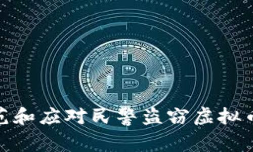 如何防范和应对民警盗窃虚拟币的风险