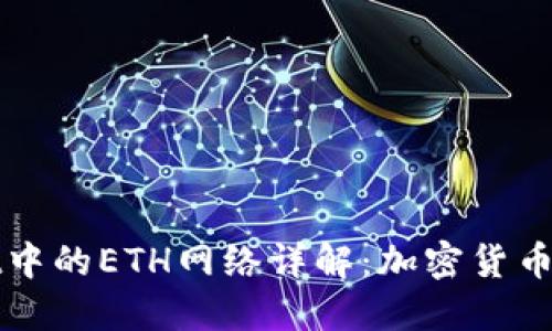 TPWallet中的ETH网络详解:加密货币新手必看