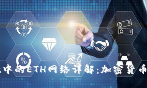 TPWallet中的ETH网络详解:加密货币新手必看