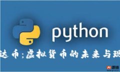 雷达币：虚拟货币的未来与现实
