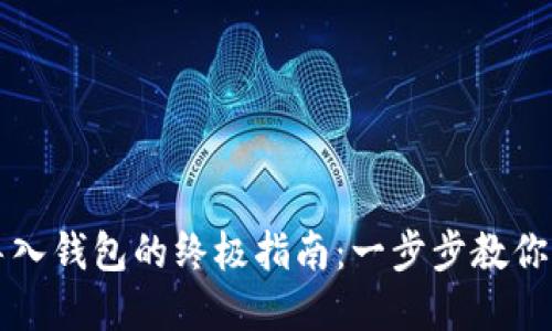 虚拟币导入钱包的终极指南:一步步教你轻松操作