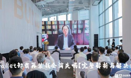 tpwallet卸载再装钱会消失吗?完整解析与解决方案