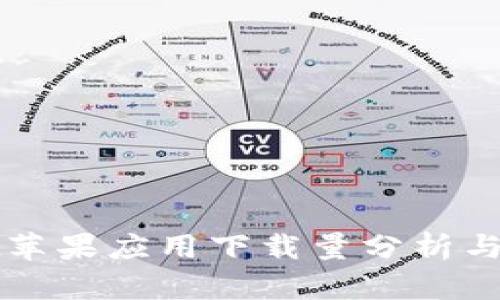 TPWallet苹果应用下载量分析与市场趋势