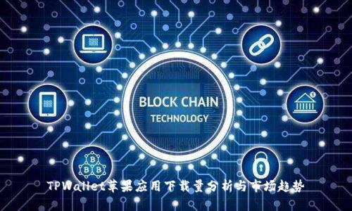 TPWallet苹果应用下载量分析与市场趋势