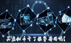 买虚拟币亏了报警有用吗？