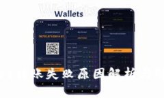 tpwallet转账失败原因解析与解决方法
