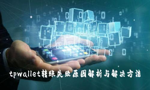 tpwallet转账失败原因解析与解决方法