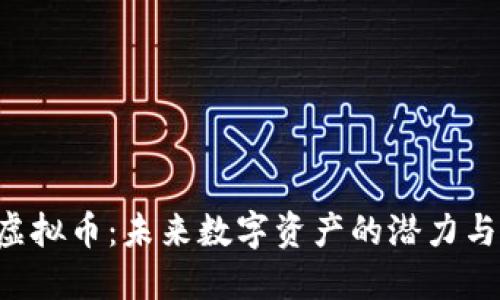 CPF虚拟币:未来数字资产的潜力与挑战