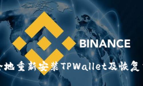 如何安全地重新安装TPWallet及恢复交易记录