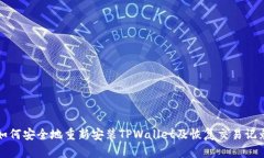 如何安全地重新安装TPWallet及恢复交易记录