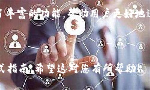 以下是您请求的内容。

biao ti/biao ti
苹果手机TPWallet官网下载指南

guan jianci/guan jianci
TPWallet, 苹果手机, 官网下载, 数字钱包

### 内容主体大纲

1. 引言
   - 数字钱包的兴起与发展
   - TPWallet的介绍与背景

2. TPWallet的主要功能
   - 钱包管理
   - 资产交易
   - 安全性能
   - 支持的加密货币种类

3. 如何在苹果手机上下载TPWallet
   - 官网下载步骤
   - 注意事项
   - 安装过程中的常见问题与解决方案

4. TPWallet的使用指南
   - 注册与登录
   - 添加银行卡或其他支付方式
   - 资产的转入与转出操作

5. 值得注意的安全隐私设置
   - 账户安全设置
   - 如何保证个人信息安全
   - 安全常识与注意事项
   
6. TPWallet的优势与用户反馈
   - 使用TPWallet的利与弊
   - 用户常见反馈与评价
   - 与其他数字钱包的对比

7. 常见问题及解答
   - 如何找回丢失的密钥？
   - TPWallet支持的交易类型有哪些？
   - 如何处理交易失败的问题？
   - TPWallet是否支持国际汇款？
   - 如何确保交易的安全性？
   - TPWallet是否支持多语言界面？

8. 结论
   - TPWallet对于数字资产管理的重要性
   - 用户对TPWallet的期待与未来发展

---

### 详细内容

#### 1. 引言

随着数字货币的崛起，越来越多的人开始关注如何安全、便捷地管理自己的数字资产。数字钱包作为一种新兴的资产管理工具，逐渐受到用户的青睐。在众多数字钱包中，TPWallet因其强大的功能和用户友好的界面，成为了许多用户的首选。

TPWallet是一款专为苹果用户设计的数字钱包应用，提供了高效、安全的数字资产管理功能。在这篇文章中，我们将为您详细介绍如何在苹果手机上下载TPWallet，并深入探讨其功能、优缺点及用户反馈。

---

#### 2. TPWallet的主要功能

##### 钱包管理

TPWallet提供用户友好的界面，让用户可以便捷地管理自己的数字资产。用户可以在应用内创建多个钱包，并可以方便地切换不同的钱包进行交易管理。

##### 资产交易

TPWallet支持多种形式的资产交易，包括现货交易、期货交易等，用户可以根据自己的需求选择相应的交易方式。同时，TPWallet的交易过程简单清晰，交易记录也非常透明，让用户可以随时查看自己的交易历史。

##### 安全性能

TPWallet注重用户的安全，为了保护用户的资产，TPWallet采用了先进的加密技术，并提供多重身份验证与交易确认机制，确保用户的资金安全。

##### 支持的加密货币种类

TPWallet支持多种主流的加密货币，包括比特币、以太坊、莱特币等，用户可以方便地进行不同货币之间的转换，极大地方便了用户的资产管理。

---

#### 3. 如何在苹果手机上下载TPWallet

##### 官网下载步骤

在苹果手机上下载TPWallet的第一步就是进入官网，找到下载链接。一般情况下，用户只需在官网首页找到“下载”按钮，点击后，根据系统提示完成下载安装即可。

##### 注意事项

确保下载链接是来自TPWallet的官方网站，避免数据泄漏或下载恶意软件。同时，用户应注意占用的存储空间，下载和安装的过程需要手机有足够的存储空间。

##### 安装过程中的常见问题与解决方案

如果用户在安装过程中遇到问题，首先可以尝试重新启动手机，确保系统正常运行。如果仍然无法安装，可以尝试清理手机存储，或重置网络设置以解决问题。

---

#### 4. TPWallet的使用指南

##### 注册与登录

用户在首次使用TPWallet时需先进行注册。注册过程简单，只需提供基本的个人信息，创建密码即可。登录后，用户可以自由使用所有的功能。

##### 添加银行卡或其他支付方式

为了便于用户进行交易，TPWallet支持多种支付方式，用户在应用内可以添加自己的银行卡或其他支付工具。在添加支付方式时，确保信息的准确性，以避免交易错误。

##### 资产的转入与转出操作

在TPWallet中，资产的转入与转出操作非常简单。用户可以根据钱包中的提示，轻松完成资产的转账。TPWallet还提供了交易确认功能，以确保每一笔交易的安全性。

---

#### 5. 值得注意的安全隐私设置

##### 账户安全设置

TPWallet提供多重身份验证功能，用户在登录时除了输入账号和密码外，还需输入通过短信或邮件发送的验证码。建议用户开启此功能以增强账户安全。

##### 如何保证个人信息安全

用户应避免在公共网络环境下使用TPWallet，同时不将个人信息透露给他人，以保护自己的账户安全。使用过程中，定期更换密码也是一种不错的安全策略。

##### 安全常识与注意事项

用户在使用数字钱包时，应保持警惕，不轻易点击陌生链接，定期检查账户的交易记录，若发现异常及时进行处理。安全教育对于提高用户的安全意识至关重要。

---

#### 6. TPWallet的优势与用户反馈

##### 使用TPWallet的利与弊

TPWallet作为一款数字钱包应用，无疑具有许多优势，如多样化的资产管理、便捷的交易方式等。然而，用户在选择TPWallet时，也需考虑到可能存在的风险，比如市场波动带来的资产损失。

##### 用户常见反馈与评价

许多用户表示TPWallet的界面设计，操作流程非常方便，并高度评价其安全性。当然，也有部分用户反馈在个别情况下交易时间稍慢，期待未来能得到改善。

##### 与其他数字钱包的对比

对于TPWallet的用户而言，了解其与其他数字钱包的对比也很重要。TPWallet在安全性以及用户体验方面反响良好，但在某些特定功能上，可能不及其他知名钱包应用。

---

#### 7. 常见问题及解答

##### 如何找回丢失的密钥？

丢失密钥后，用户应及时采取措施。很多钱包应用都会提供密钥恢复选项或安全提醒，建议用户平时备份私钥，同时设置好密保问题，以便于找回。

##### TPWallet支持的交易类型有哪些？

TPWallet支持多种交易形式，包括现货交易、合约交易及数字资产的转换，用户可根据自己的需求进行选择。具体的交易流程可在用户手册中查阅。

##### 如何处理交易失败的问题？

交易失败的常见原因有网络问题、账户余额不足等。用户在遇到交易失败时，应仔细查看提示信息，有针对性地进行处理。

##### TPWallet是否支持国际汇款？

TPWallet支持一些国际汇款功能，具体支持的币种及国家可参考官网的相关信息。用户可以根据需要选择合适的汇款方式。

##### 如何确保交易的安全性？

用户在TPWallet进行交易时，可通过开启多重验证功能、保持软件更新等手段来提高安全性。同时，尽量避免在不安全的网络环境中进行交易。

##### TPWallet是否支持多语言界面？

TPWallet在设计时考虑到全球用户需求，目前已支持多种语言。用户可以在设置中选择合适的语言界面，以便于更好地使用。

---

#### 8. 结论

总之，TPWallet作为一款便捷、安全的数字资产管理工具，不仅能够满足用户对资产安全的需求，也提供了丰富的功能，帮助用户更好地进行数字投资。通过本文的介绍，相信您对TPWallet有了更加深入的了解，能更有效地运用这款数字钱包。

---

以上是围绕“苹果手机TPWallet官网下载”的相关内容组织，涵盖了用户从下载、使用到维护安全的一站式指南。希望这对您有所帮助！
