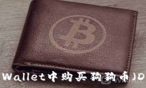 如何在TPWallet中购买狗狗币(Dogecoin)