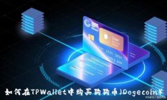   如何在TPWallet中购买狗狗币（Dogecoin）