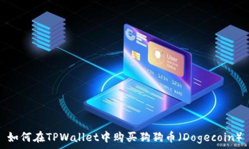 如何在TPWallet中购买狗狗币(Dogecoin)