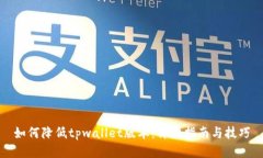 如何降低tpwallet版本：详细指南与技巧