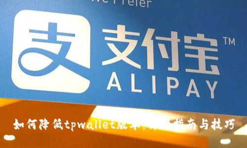如何降低tpwallet版本:详细指南与技巧