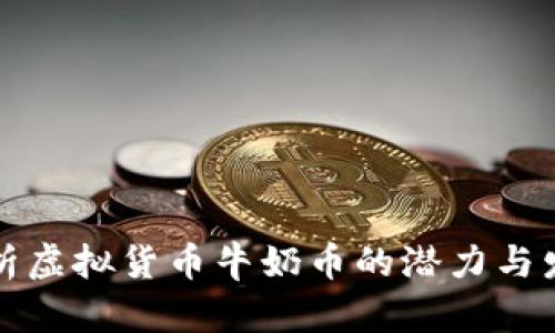 深入解析虚拟货币牛奶币的潜力与发展趋势
