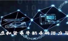 深入解析虚拟货币牛奶币的潜力与发展趋势
