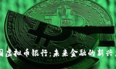 美国虚拟币银行：未来金融的新兴力量