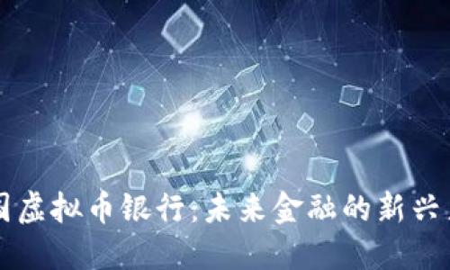 美国虚拟币银行:未来金融的新兴力量