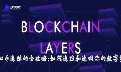 虚拟币追赃的全攻略：如何追踪和追回你的数字