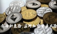 TPWallet显示币种危险：应对加密货币风险的全面指