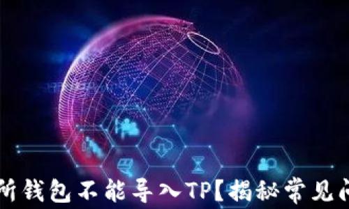 为何货币交易所钱包不能导入TP?揭秘常见问题与解决方案