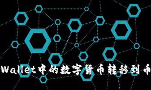 如何将TPWallet中的数字货币转移到币安交易所