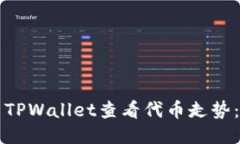 如何使用TPWallet查看代币走势：全面指南