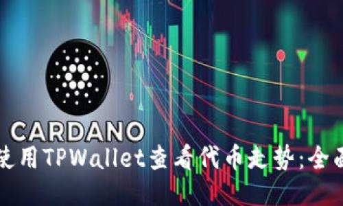 如何使用TPWallet查看代币走势:全面指南