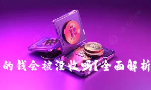 虚拟币交易的钱会被没收吗?全面解析与风险防控