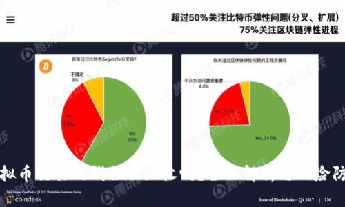 虚拟币交易的钱会被没收吗?全面解析与风险防控